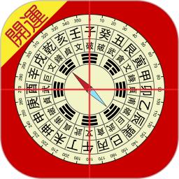 开运风水罗盘手机版