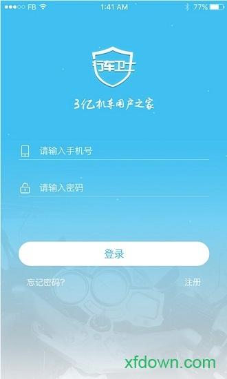 行车卫士软件