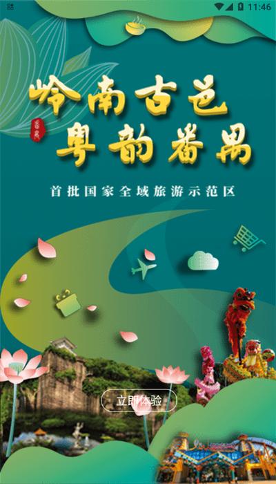 番禺旅游app官方版下载