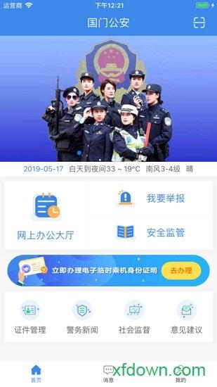 国门公安app下载