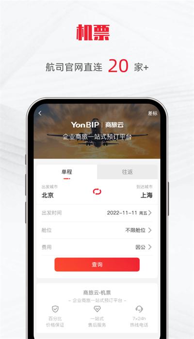 用友商旅云app官方版 用友商旅云app官方版下载