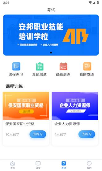 安邦培训app下载