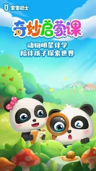 宝宝巴士奇妙启蒙课 奇妙启蒙app下载