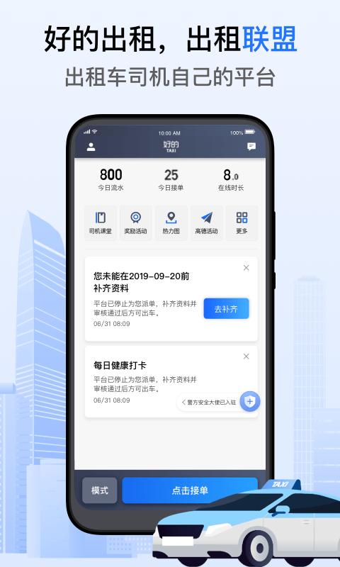 好的出租联盟司机端软件 好的出租联盟司机端软件下载