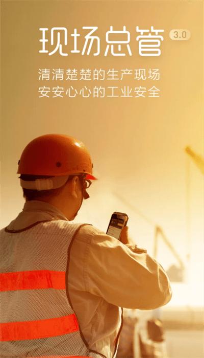 现场总管app官方版下载