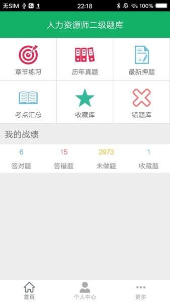人力资源师二级题库手机版 人力资源师二级题库app