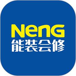 能装会修平台