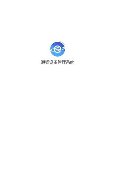 通钢设备管理系统app 通钢设备管理系统软件下载