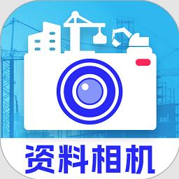 资料工程相机软件