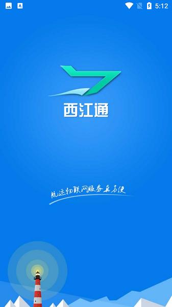 西江通手机app官方下载