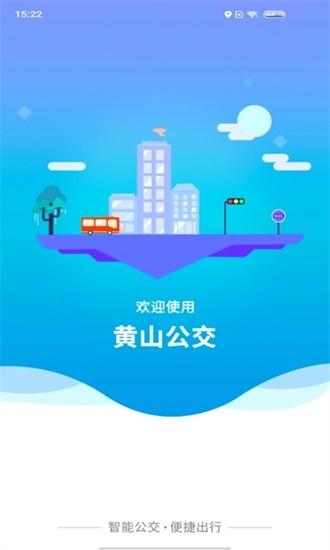 智行黄山掌上公交软件 v1.1.5 安卓版