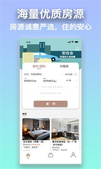 安住会app v1.33 安卓版