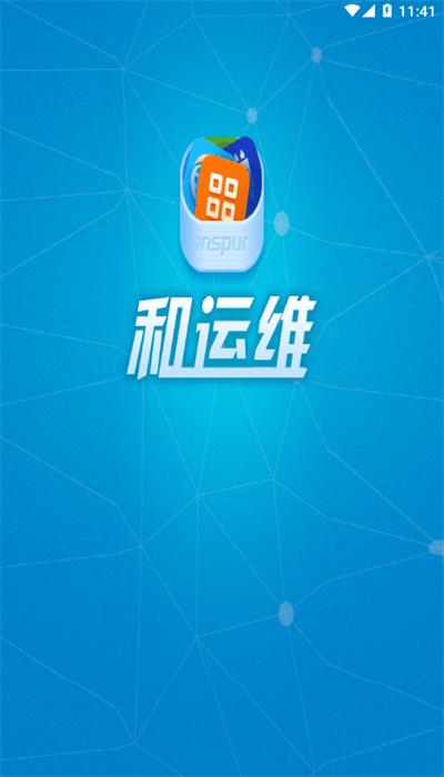 和运维app手机版 和运维app手机版下载