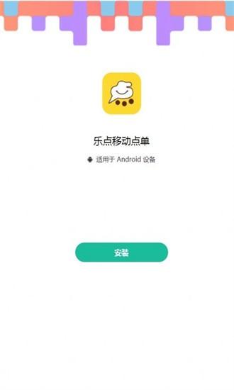 乐点移动点单下载官方版