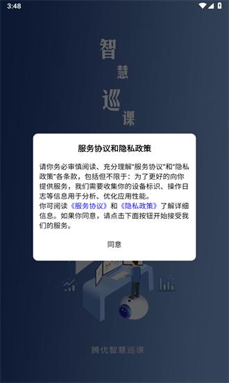 智慧巡课app下载