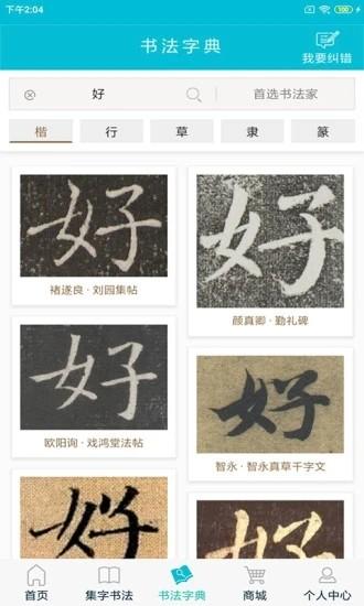 集大家书法app下载