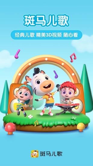 斑马儿歌最新版 斑马儿歌app下载