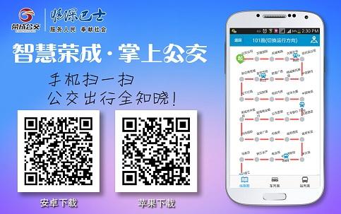 荣成智能掌上公交二维码