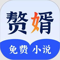 赘婿小说最新版