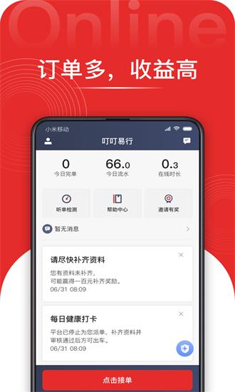 叮叮易行司机端最新版