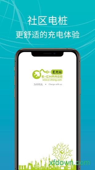 e充站app下载