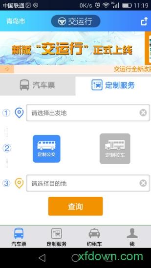交运行最新版 v2.4.8 安卓版