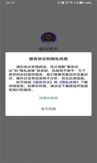 智达骑手app 智达骑手软件下载