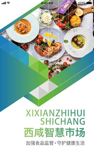 西咸智慧阳光食安app官方版 西咸智慧阳光食安app官方版下载