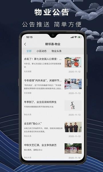 赣邻通物业管理平台 赣邻通物业软件下载