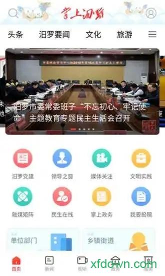 掌上汨罗手机版下载