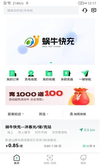蜗牛快充汽车充电app v1.0.0 安卓版