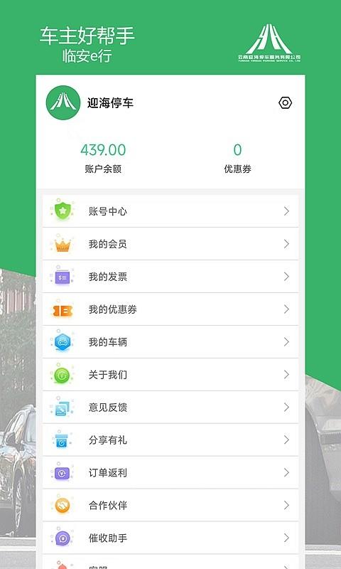 临安e行软件 v4.2 安卓版