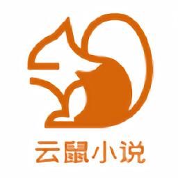 云鼠小说软件