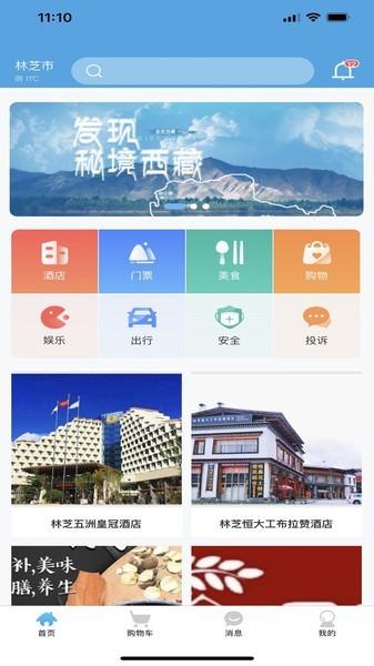 林芝宜游最新版 v1.1.1 安卓版