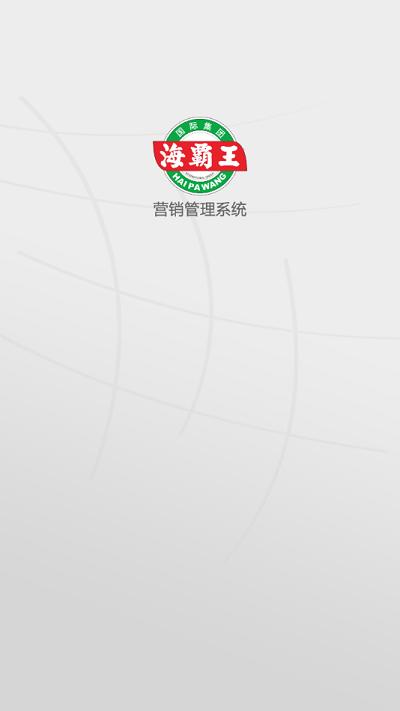 海霸王营销app 海霸王营销系统平台下载
