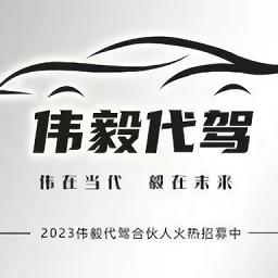 伟毅代驾手机版