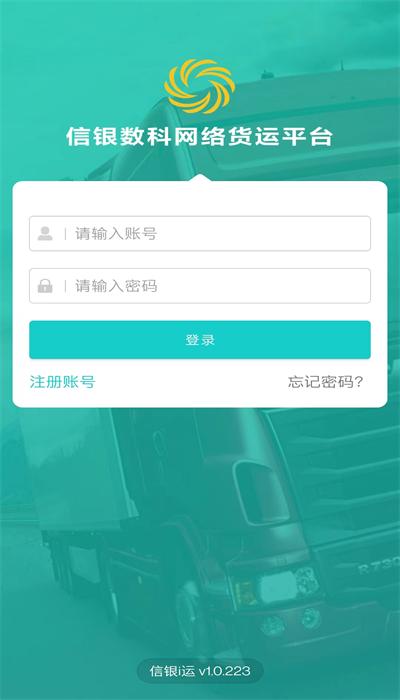 信银i运app司机版手机版下载