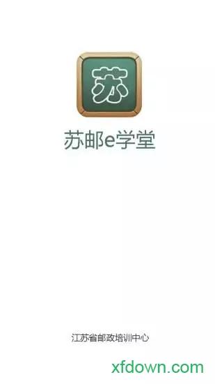 苏邮e学堂下载 苏邮e学堂