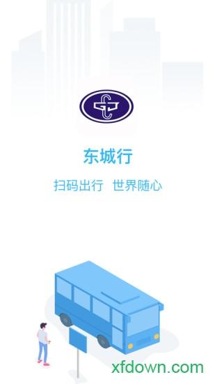 东城行 v2.1.1 安卓版