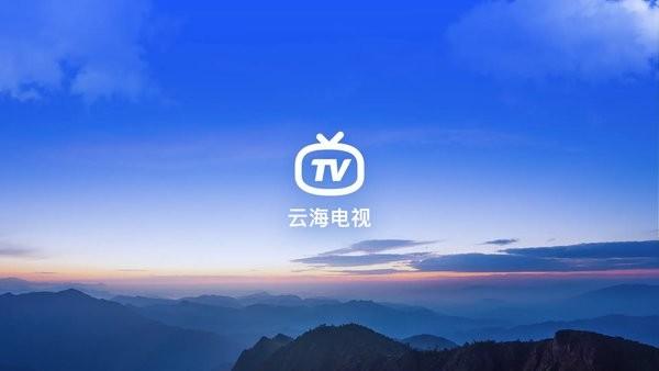 云海电视直播TV最新版本
