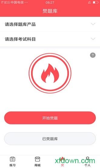 焚题库软件下载