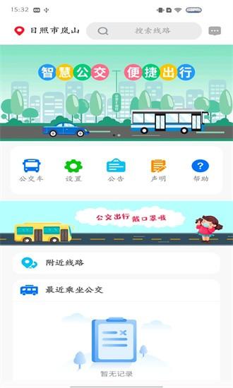 岚山公交app下载