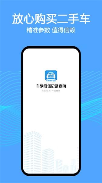 车辆维保记录查询app