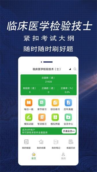 临床医学检验技术士全题库 临床医学检验技术士全题库app