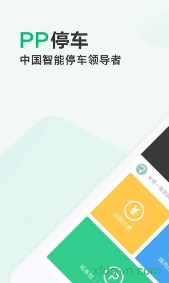 pp停车app v4.3.2 安卓版
