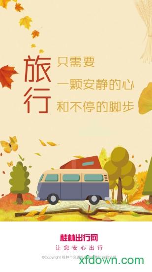 桂林出行网手机客户端 v6.2.2 安卓版