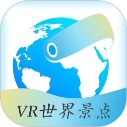 vr世界景点app