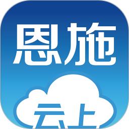 云上恩施客户端