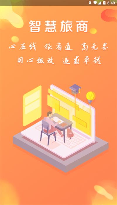智慧旅商app最新版 智慧旅商app最新版下载