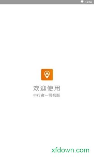 申行者司机版 申行者司机版安卓版下载